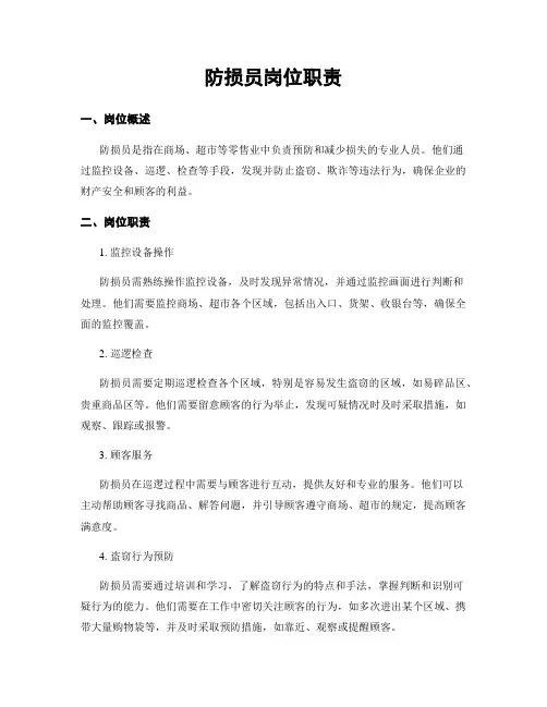 防损员岗位职责