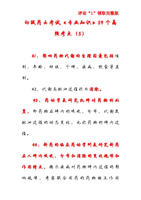初级药士考试《专业知识》59个高频考点(5)
