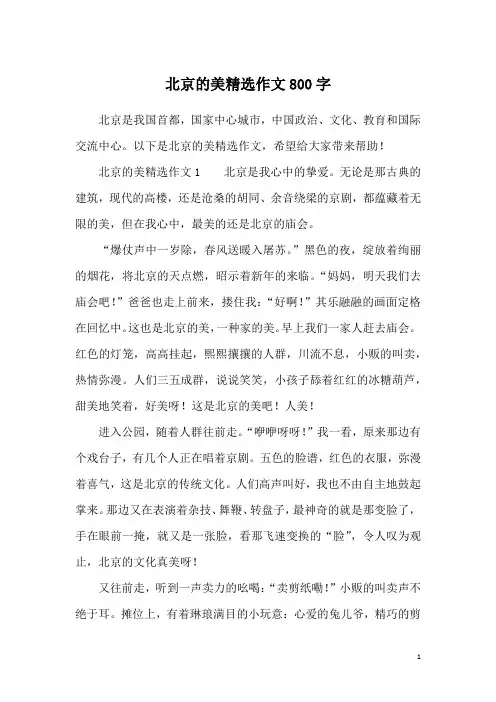 北京的美精选作文800字