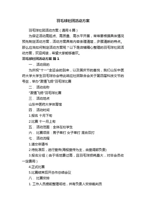 羽毛球社团活动方案
