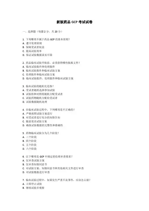 新版药品GCP考试试卷