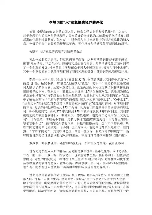 李煜词的“水-意象情感境界的深化