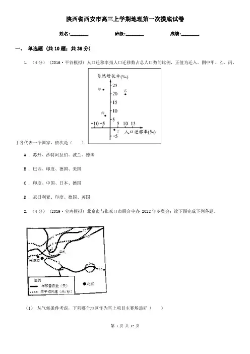 陕西省西安市高三上学期地理第一次摸底试卷