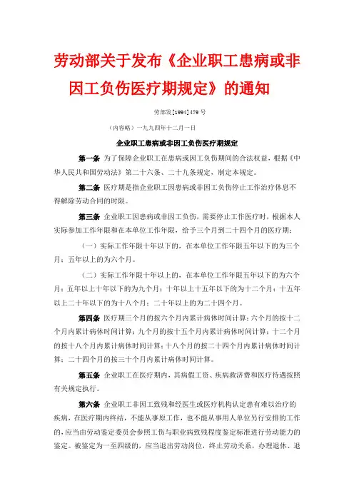 企业职工患病或非因工负伤医疗期规定