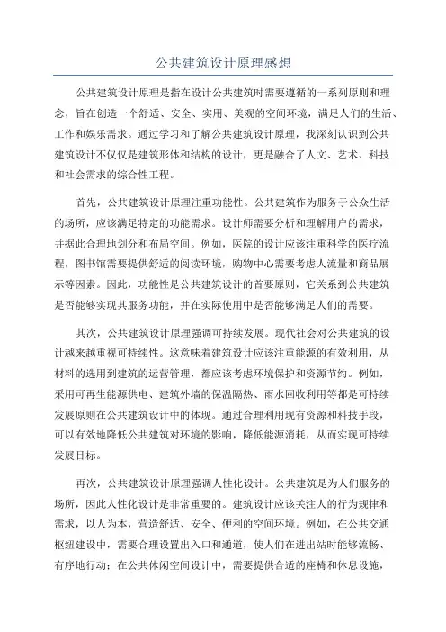 公共建筑设计原理感想