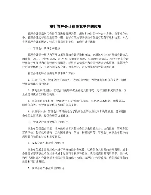 浅析管理会计在事业单位的应用