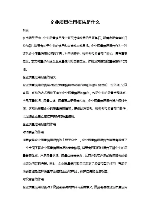 企业质量信用报告是什么