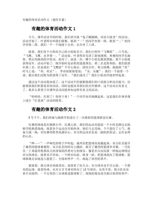 有趣的体育活动作文