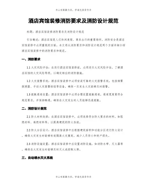 酒店宾馆装修消防要求及消防设计规范