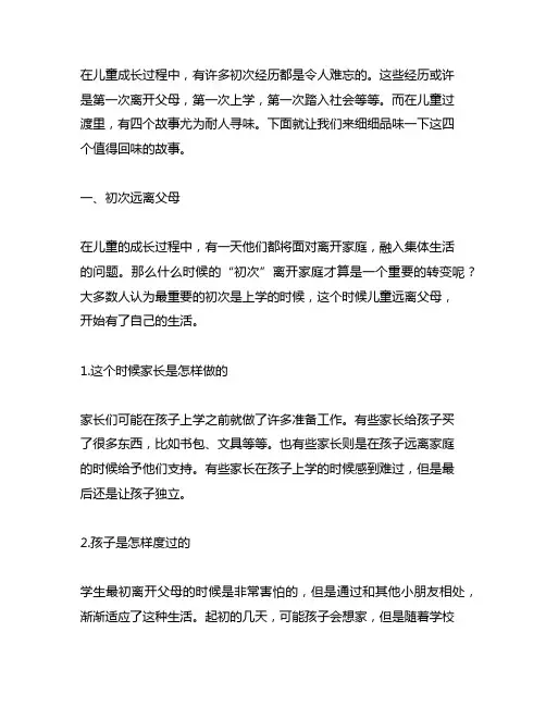 初次经历-儿童过渡里的四篇故事