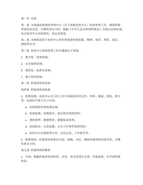 疾控档案管理制度