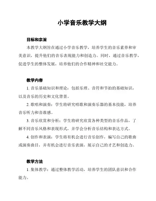 小学音乐教学大纲