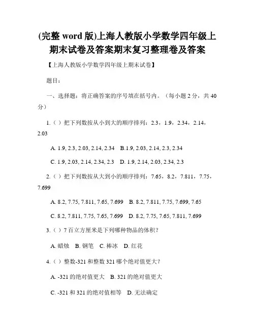 (完整word版)上海人教版小学数学四年级上期末试卷及答案期末复习整理卷及答案