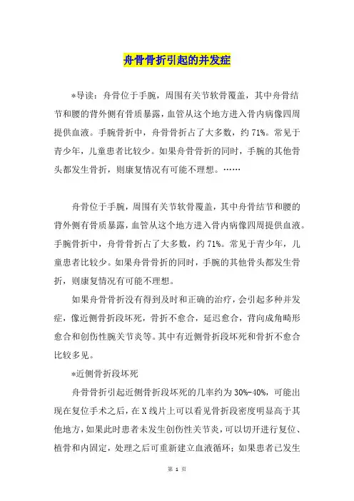 舟骨骨折引起的并发症