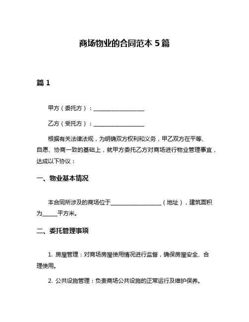 商场物业的合同范本5篇