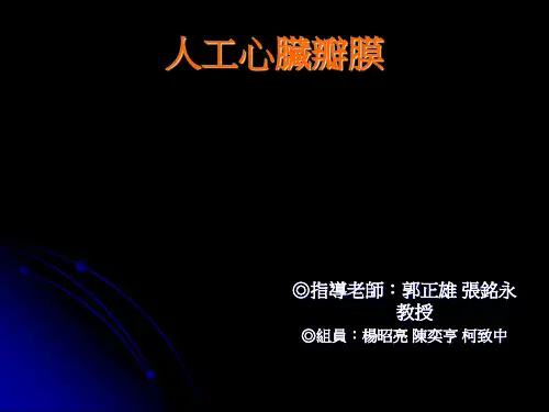 人工心脏瓣膜(精)