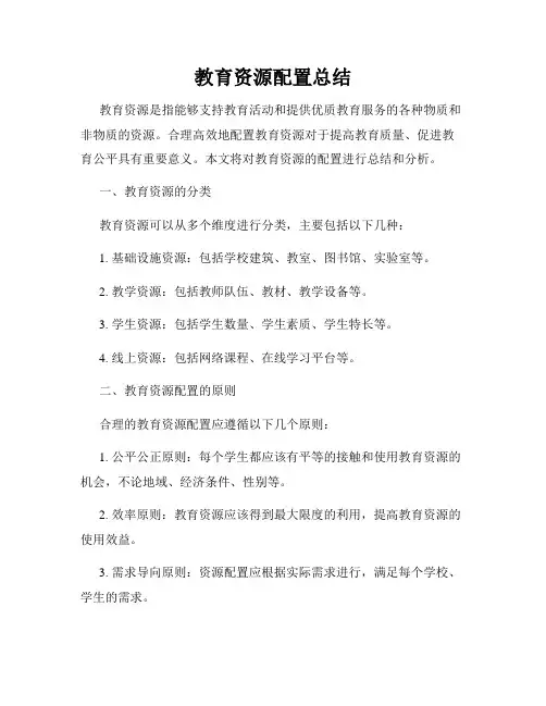 教育资源配置总结