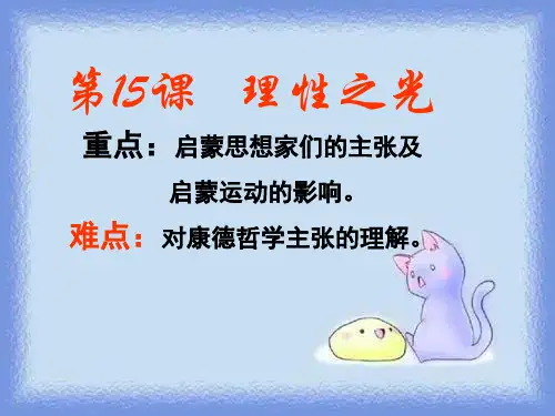 岳麓版历史必修3《理性之光》ppt3