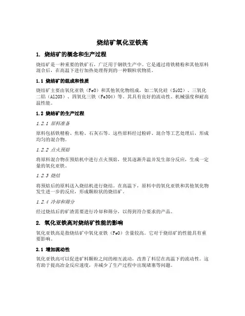 烧结矿氧化亚铁高