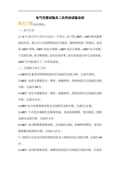 电气交接试验及二次传动试验总结