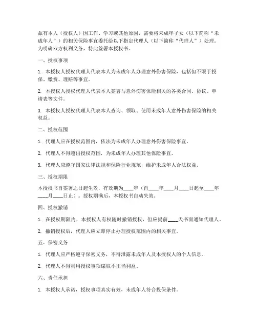意外险未成年授权书