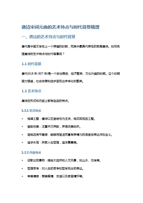 唐诗宋词元曲的艺术特点与时代背景梳理