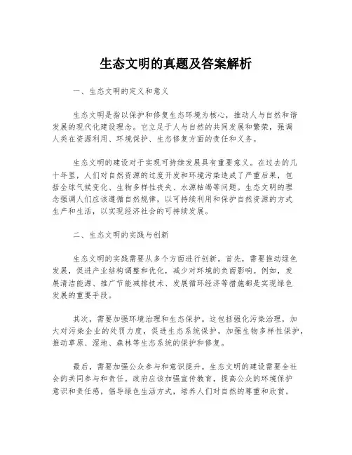 生态文明的真题及答案解析