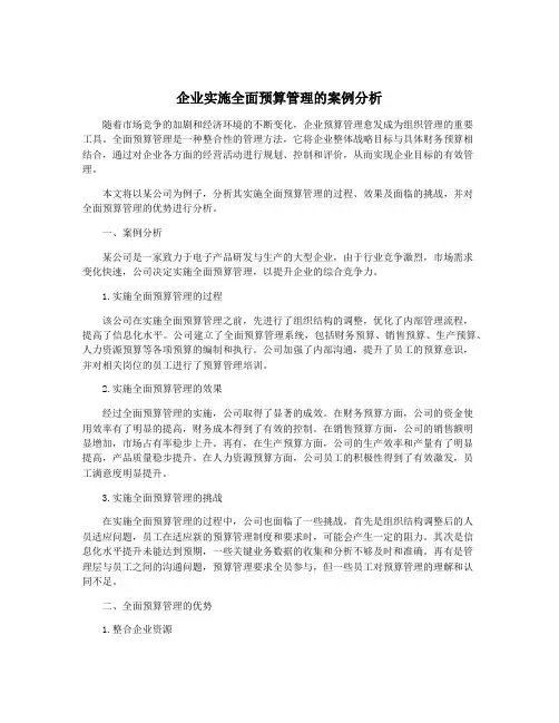 企业实施全面预算管理的案例分析