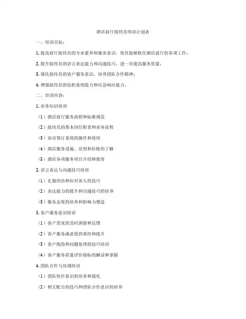 酒店前厅接待员培训计划表