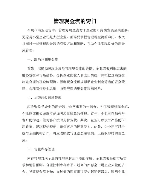 管理现金流的窍门