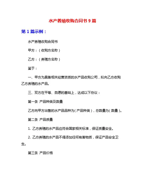 水产养殖收购合同书9篇