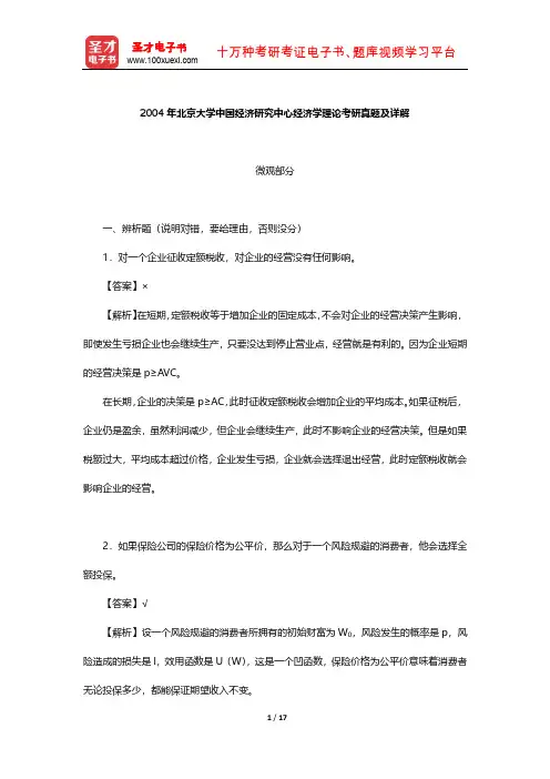 2004年北京大学中国经济研究中心经济学理论考研真题及详解【圣才出品】