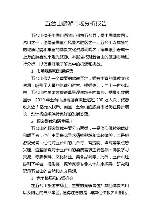 五台山旅游市场分析报告