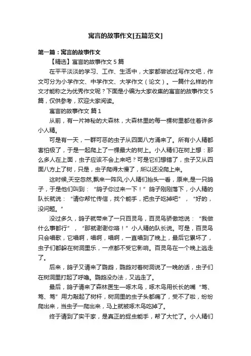 寓言的故事作文[五篇范文]