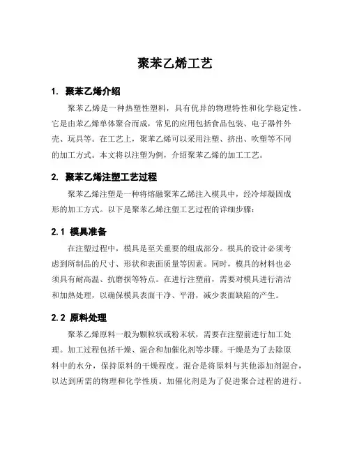 聚苯乙烯工艺