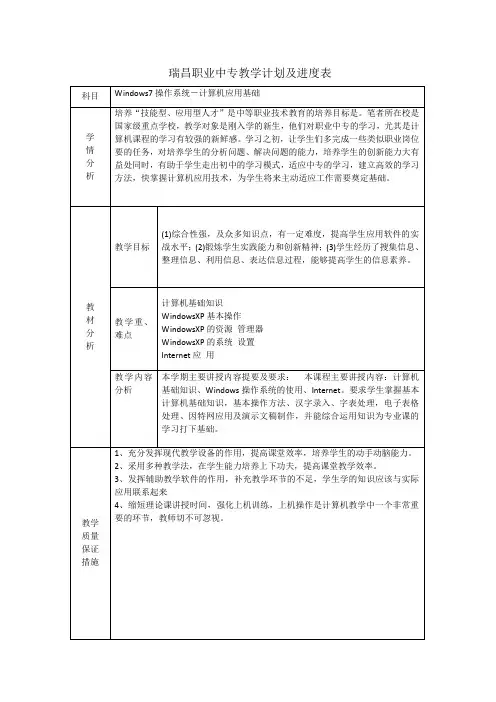 《Windows7操作系统》教学计划及进度表