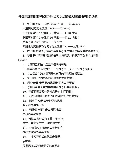 外国建筑史期末考试复习重点知识点简答大题名词解释论述题