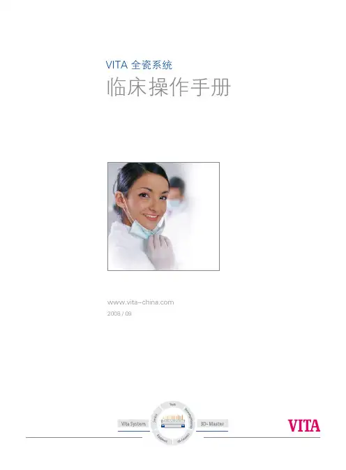 VITA全瓷系统临床操作手册-08.09