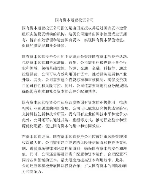 国有资本运营投资公司