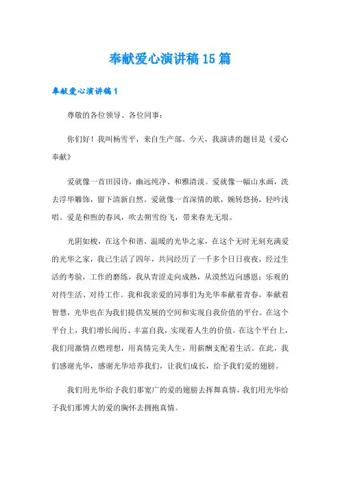 奉献爱心演讲稿15篇