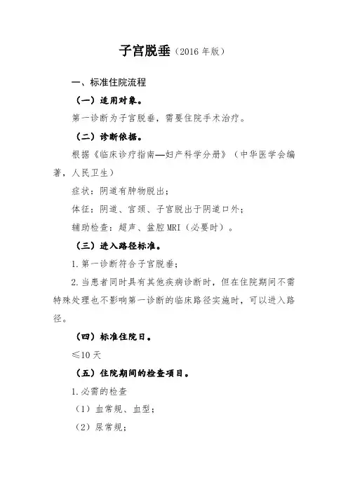 2016年最新子宫脱垂诊断及治疗标准流程图
