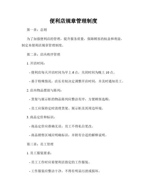 便利店规章管理制度
