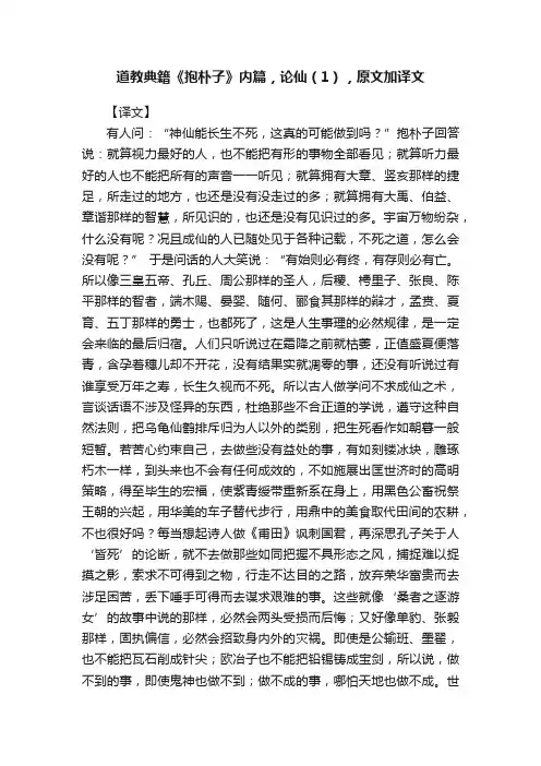 道教典籍《抱朴子》内篇，论仙（1），原文加译文