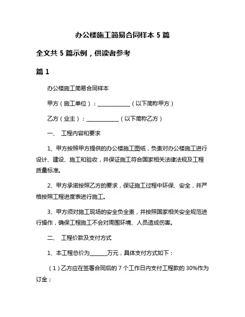 办公楼施工简易合同样本5篇