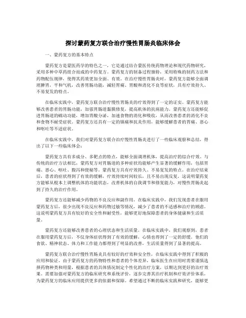 探讨蒙药复方联合治疗慢性胃肠炎临床体会