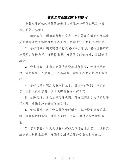 建筑消防设施维护管理制度
