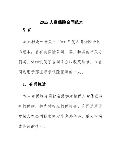 20xx人身保险合同范本