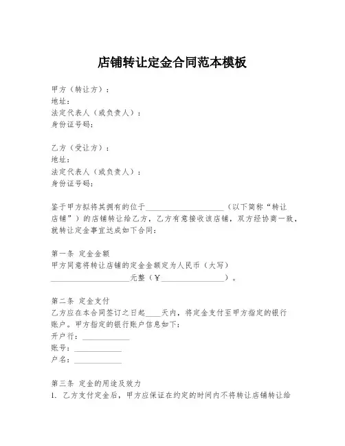 店铺转让定金合同范本模板