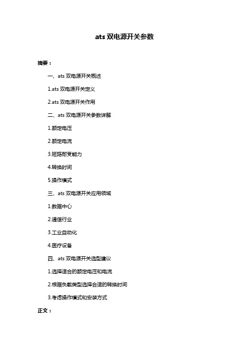 ats双电源开关参数