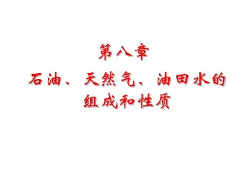 石油、天然气、油田水的组成和性质